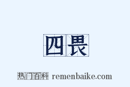 四畏是什么意思的图片